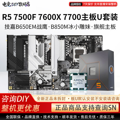AMD R5 7500F 77 7600X技嘉B650EM冰小雕战鹰85电竞雕主板CPU套装