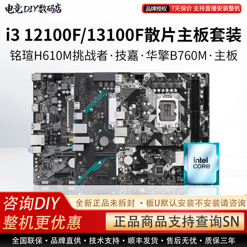 i3 12100F/13100F散片主板套装铭瑄H610M挑战者技嘉华擎B760M主板