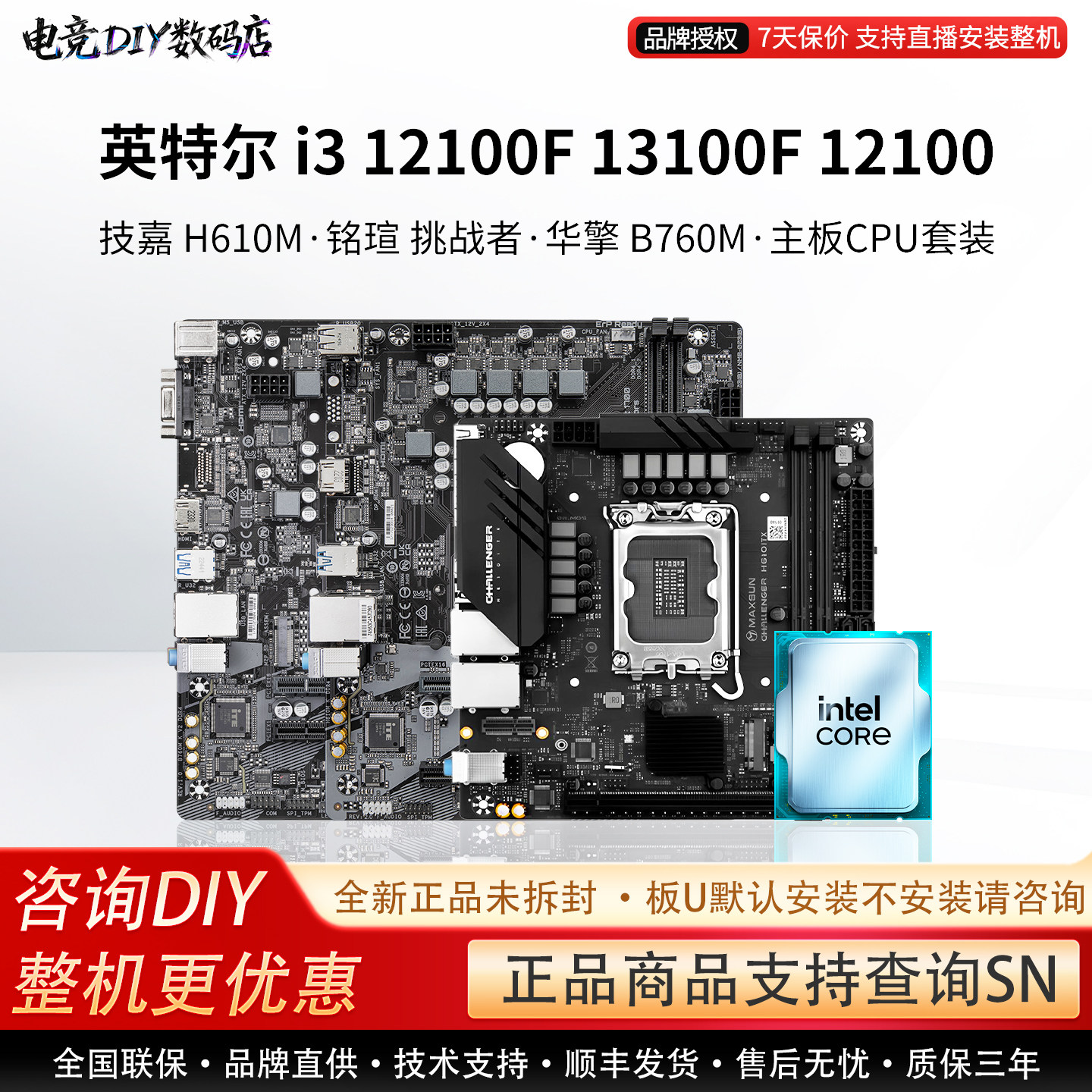 英特尔I3 12100F 13100F技嘉H610M超耐久铭瑄B760华擎主板CPU套装										