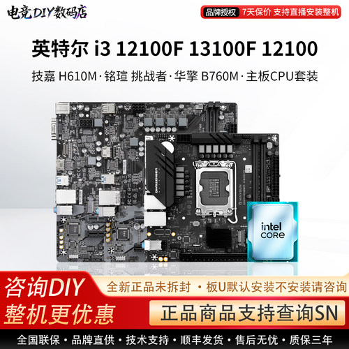 英特尔I3 12100F 13100F技嘉H610M超耐久铭瑄B760华擎主板CPU套装