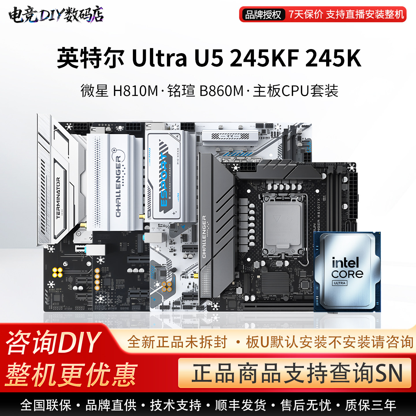 英特尔 Ultra U5 245KF 245K 微星 H810M 铭瑄 B860M 主板CPU套装