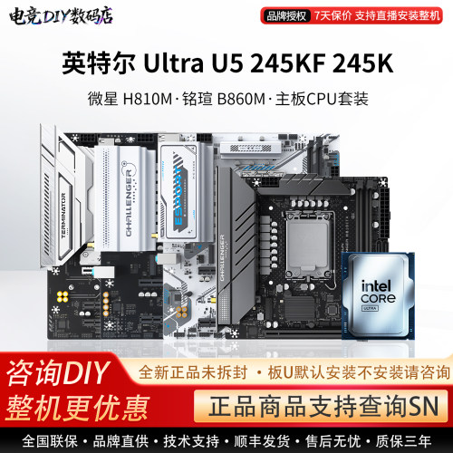 英特尔 Ultra U5 245KF 245K 微星 H810M 铭瑄 B860M 主板CPU套装