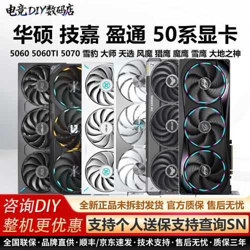 技嘉RTX5060/5060TI风魔猎鹰魔鹰雪鹰雪豹大师天选TUF电竞显卡