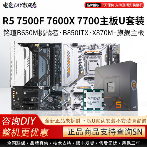 AMD R5 7500F 77 7600X铭瑄B650M挑战者B850ITX终结者主板CPU套装