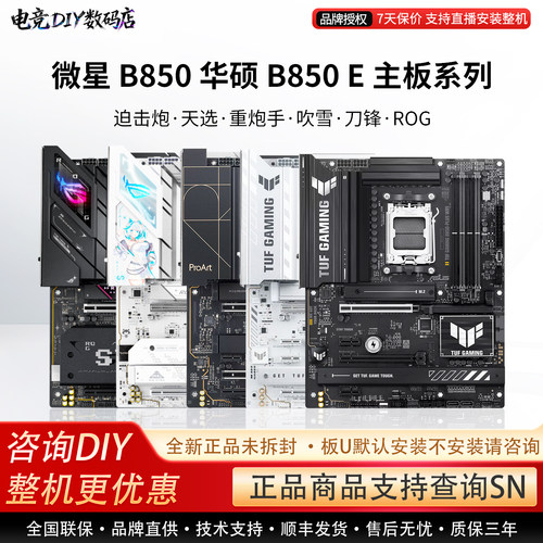 微星B850 华硕B850 E主板追击炮·天选·重炮手·吹雪·刀锋·ROG