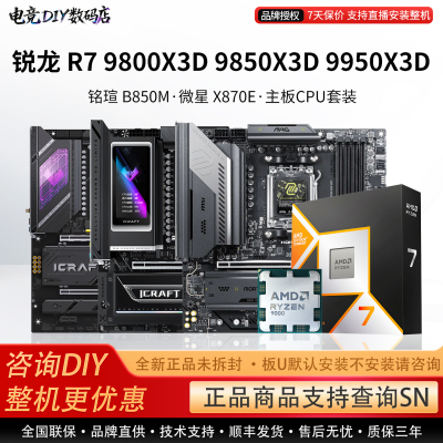 AMD R7 9800X3D 9850 9950X3D微星B850M铭瑄瑷珈X870E主板CPU套装