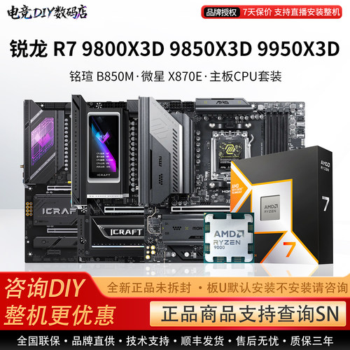 AMD R7 9800X3D 9850 9950X3D微星B850M铭瑄瑷珈X870E主板CPU套装