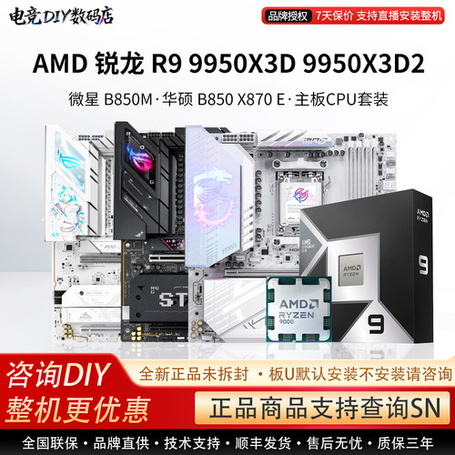 AMD R9 9950X3D 9950X3D 2微星B850M华硕B850 X870 E 主板CPU套装