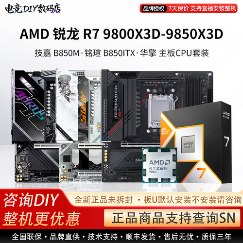 AMD R9 9800X3D 9850X3D搭技嘉B850M电竞雕铭瑄X870M主板CPU套装