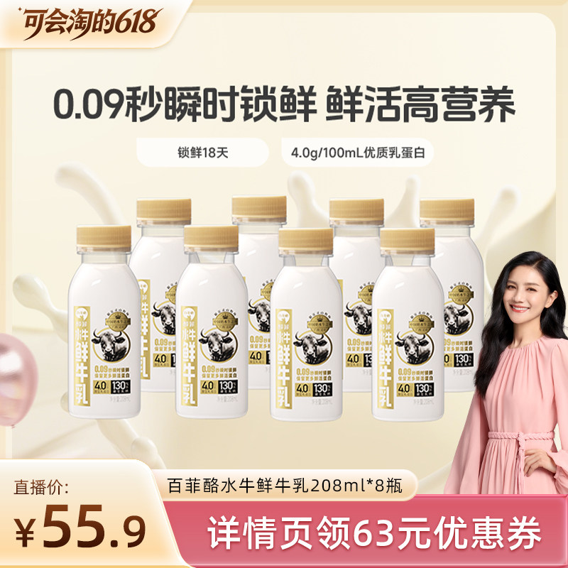 【胡可推荐】百菲酪水牛鲜牛乳208ml*8瓶4.0g乳蛋白营养早餐牛奶