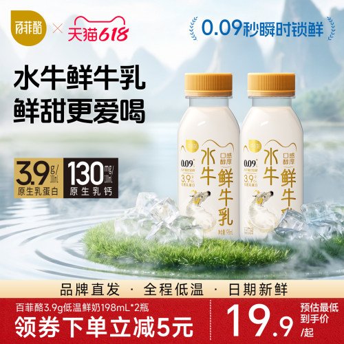 【低温鲜奶】百菲酪水牛鲜牛乳198ml多规格3.9g乳蛋白小瓶鲜牛奶
