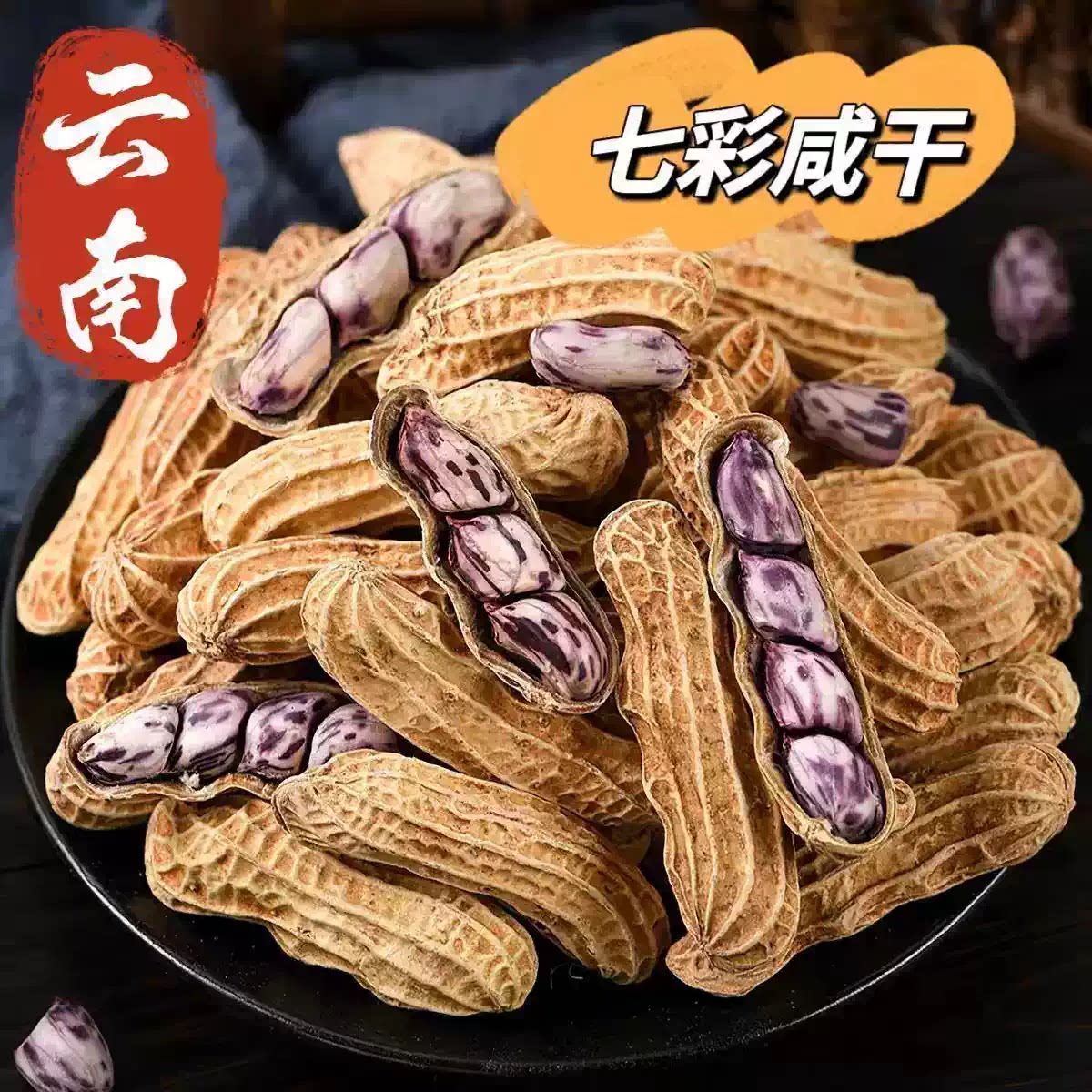 【新人立减30元】云南七彩花生水煮咸干带壳咸香酥脆炒货咸花生