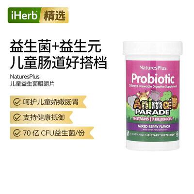 NaturesPlus自然加益生菌儿童咀嚼片补充剂混合浆果味呵护儿童肠