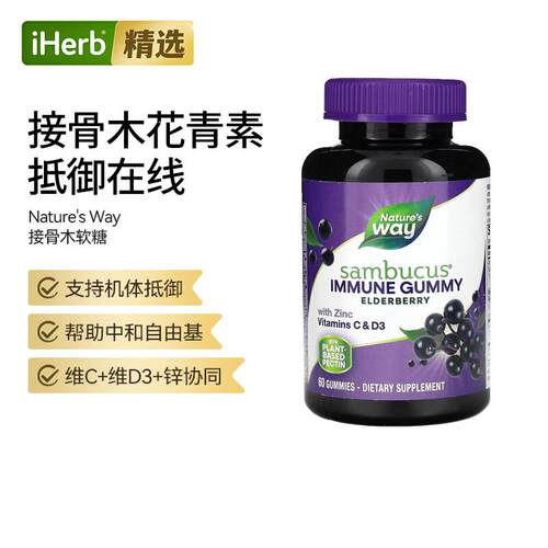 Nature's Way然萃维接骨木Immune软糖日常支援锌VC