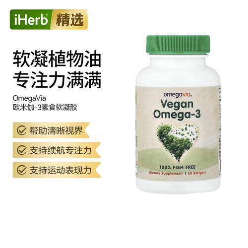 OmegaVia含DHA海藻油Omega-3软凝胶支持心脑眼关节健康