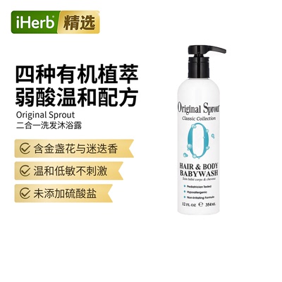 Original Sprout宝宝婴幼儿童天然2合1洗发水沐浴露特温和配方