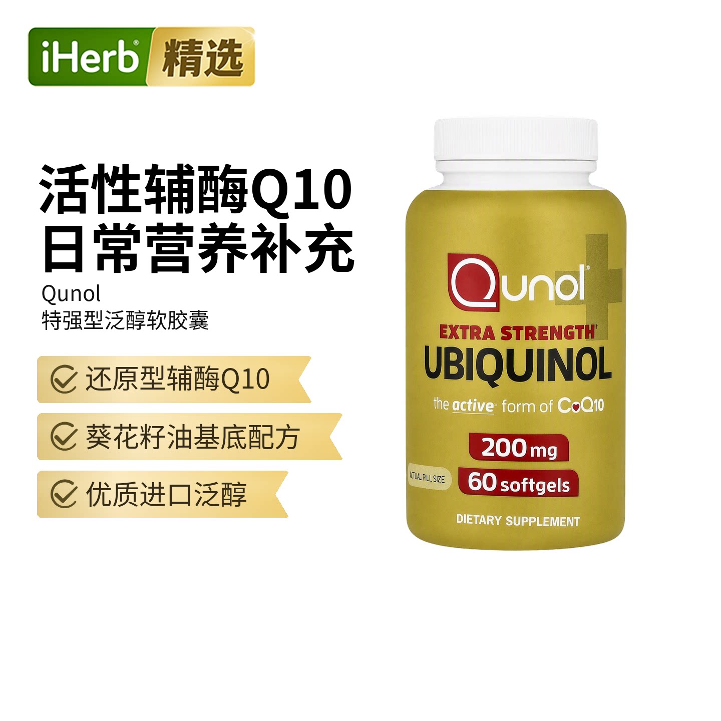Qunol,特强型泛醇,200 毫克,60 粒软胶囊