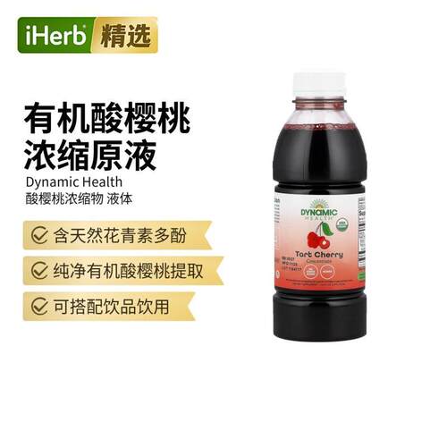 DynamicHealth酸樱桃浓缩物萃取纯果汁天然抵氧花青素