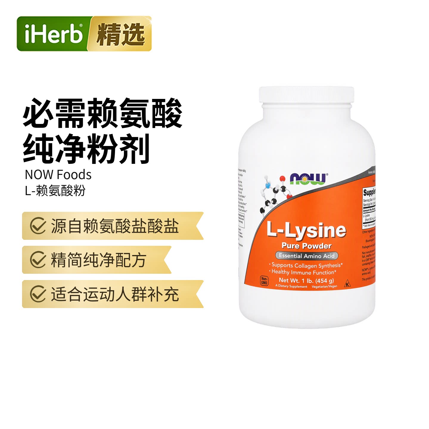 NOW诺奥L-赖氨酸全净营养粉人必需胺基酸支持骨骼健康生长素
