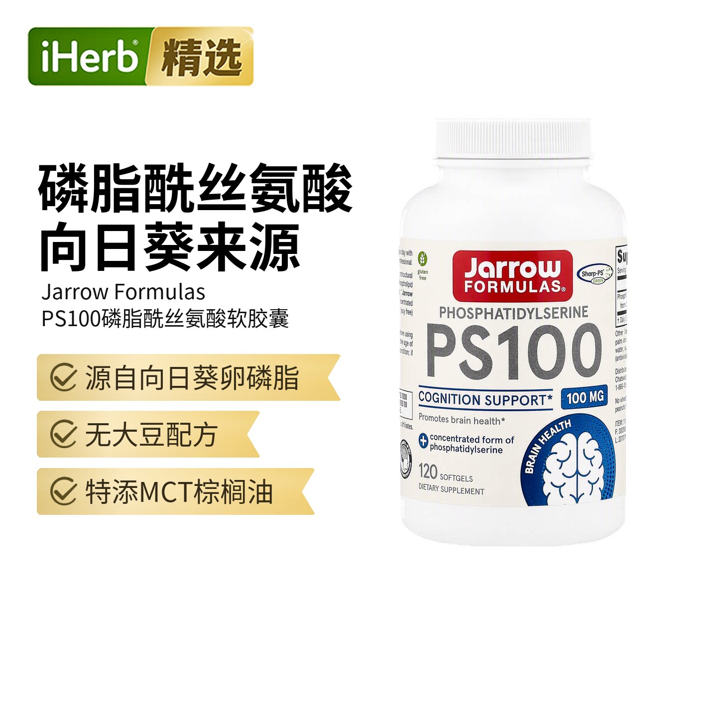 jarrow美国杰诺PS100磷脂酰丝氨酸脑动力脑活素帮助大脑健康