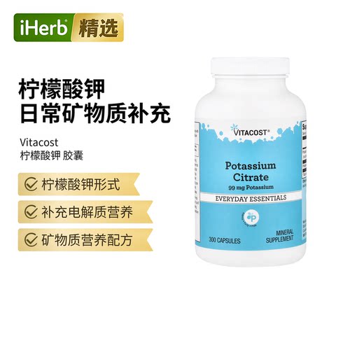 Vitacost Potassium Citrate柠檬酸钾矿物质润泽一天温暖相伴