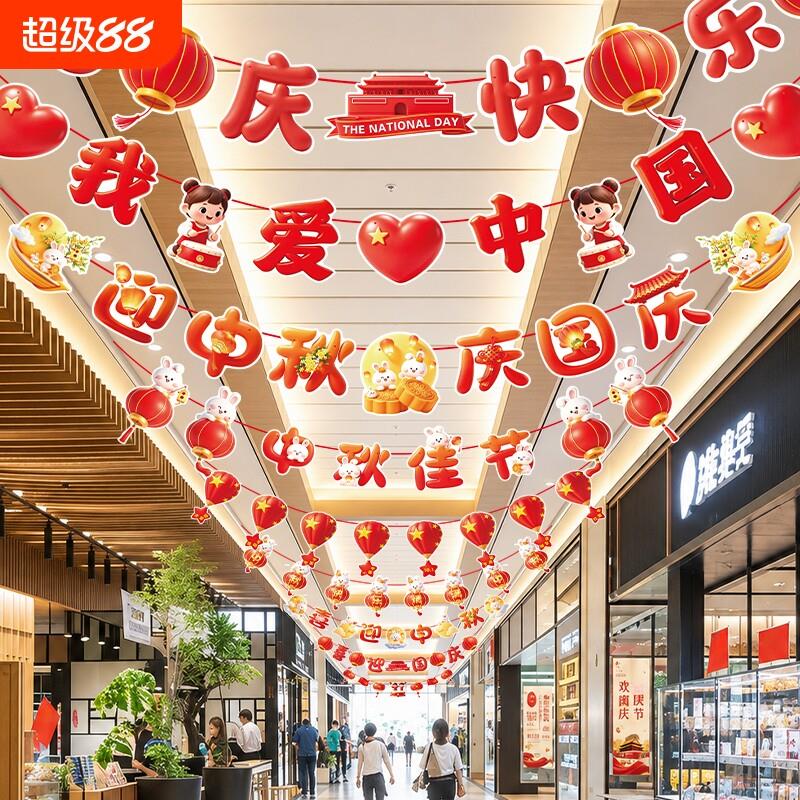 中秋节拉旗装饰国庆商场彩旗吊饰节日氛围场景布置吊旗串旗挂饰