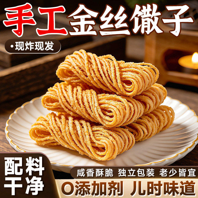 徐州非遗金丝馓子手工油炸馓子独立包装代餐办公室散子小零食特产