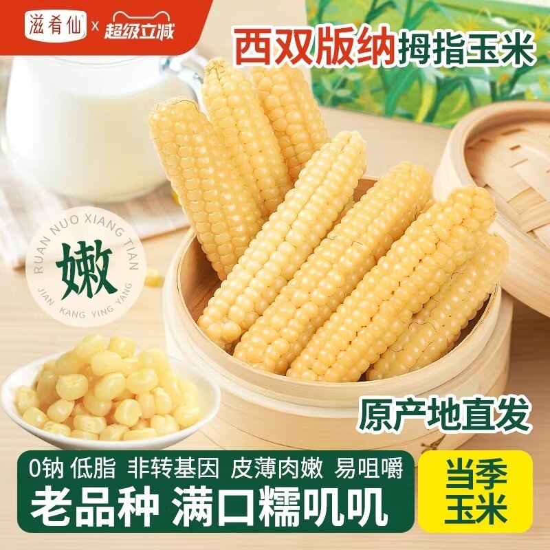云南西双版纳拇指玉米宝宝代餐软糯香糯手指小孩早餐无添加真空袋