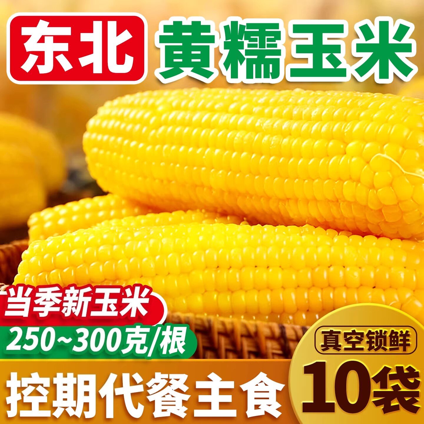 东北黄糯玉米新鲜黏粘苞米棒甜糯