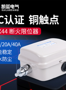 断火限位器LX44-20/40行车起重机吊车电动吊车防冲撞行程极限开关