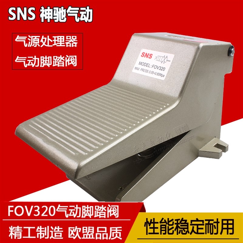 SNS神驰气动脚踏阀脚踩换向开关FOV-320/FOV-320A/FOV-320C/320AC