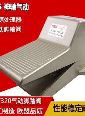 SNS神驰气动脚踏阀脚踩换向开关FOV-320/FOV-320A/FOV-320C/320AC