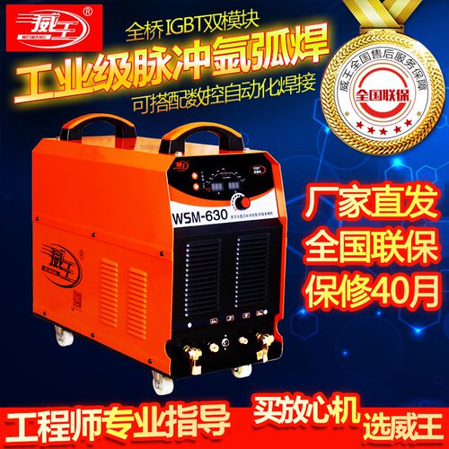 威王WSM-400/500/630双脉冲氩弧焊机自动焊 工业IGBT模块电焊两用