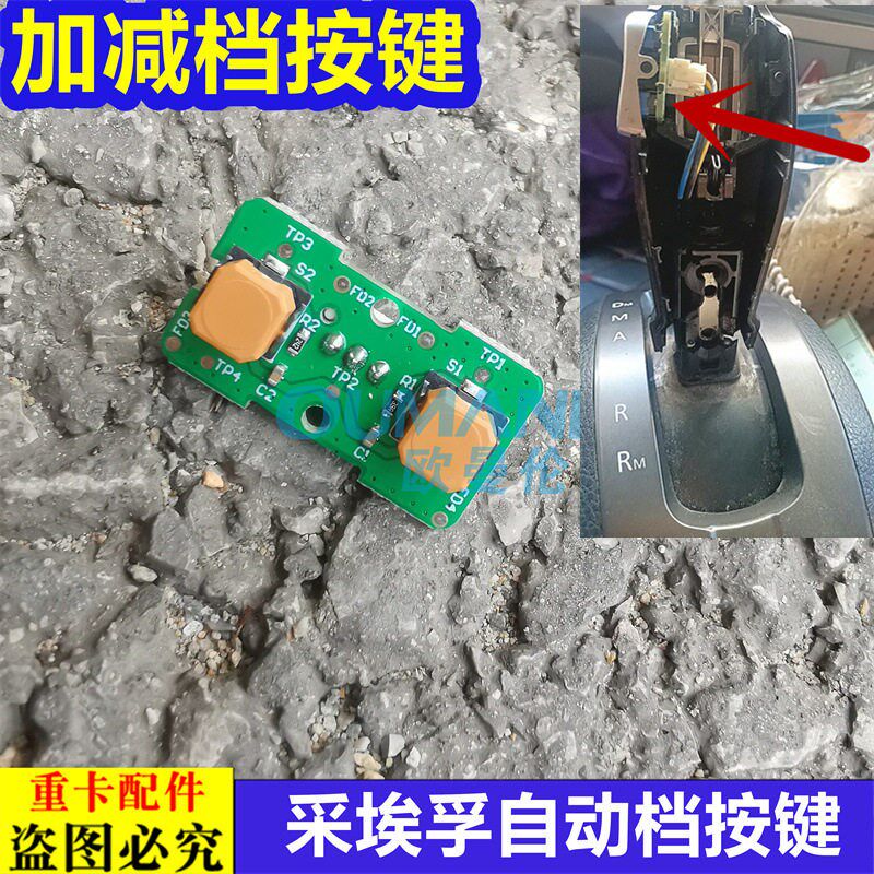 适用于欧曼GTL汽车配件自动挡换挡手柄加减档按键采埃孚EST按钮EP