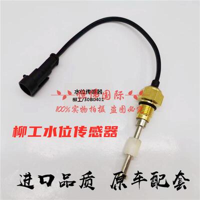 挖土机配件柳工150/215/906/907C/908水位感测器水温报警感应器