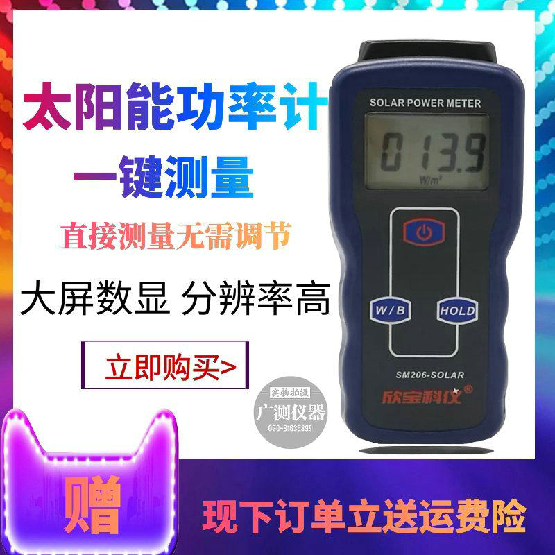 深圳欣宝辐射测量功率计SM206可见光强度辐照测试仪太阳能功率表
