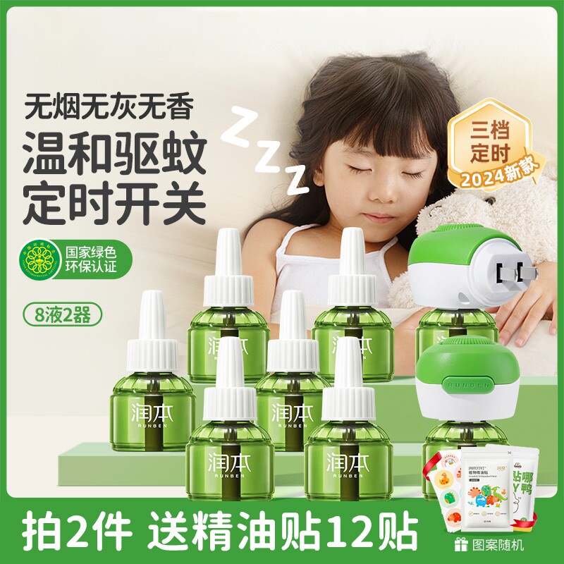 润本蚊香液无烟婴儿孕妇定时电蚊香器专用儿童宝宝驱蚊液补充液