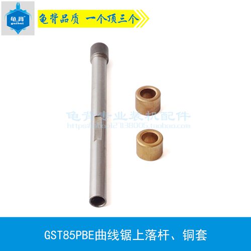 配GST85PBE曲线锯上落杆铜套 主轴 锯片轴 曲线锯配件
