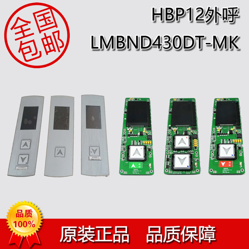 HBP12-BND外呼显示板LMBND430DTHPI-430VR适用于西子奥的斯电梯