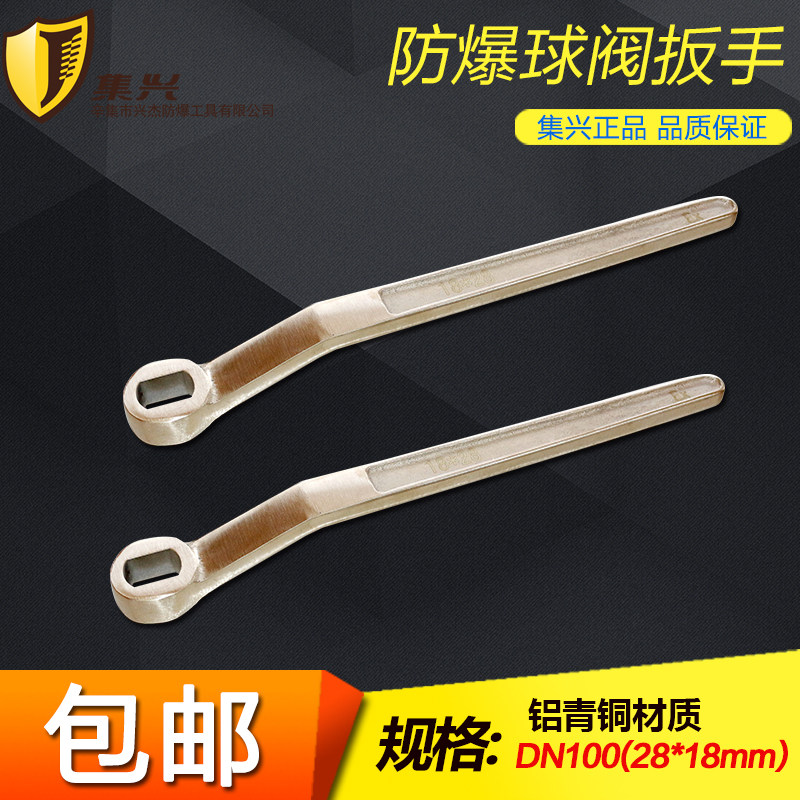 DN100/28x18mm防爆球阀扳手阀门扳手防爆球阀扳手铜球阀扳手