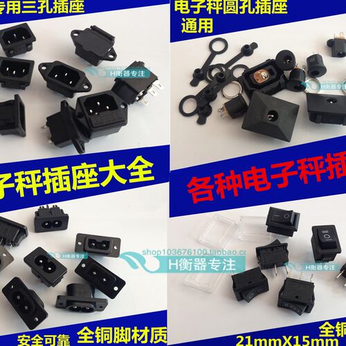 电子秤配件 圆孔插座充电器品字座八字座DC电源两孔三孔插座开关