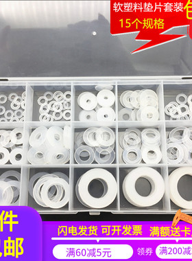 防水防漏尼龙垫圈垫片垫绝缘垫圈PVC料密封垫圈混装套盒装塑料垫