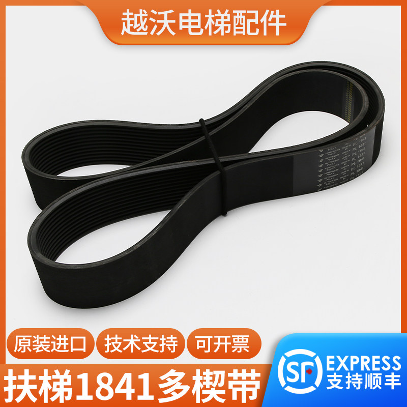 9300扶梯多楔带适用蒂森1841同步带摩擦轮多沟皮带PL1841进口原装
