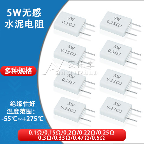 5W无感水泥电阻0.1R/0.15/0.22/0.25/0.33/0.47R/0.5欧姆立式电阻