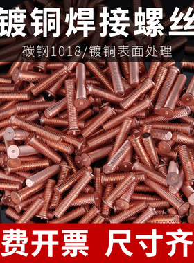 镀铜焊接螺丝点焊螺丝焊接螺柱植钉种钉焊接螺栓种焊螺钉M3M4M5M6