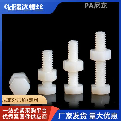 尼龙外六角螺丝螺母套装二组合塑料螺钉螺栓M3M4M5M6M8M10M12-M20