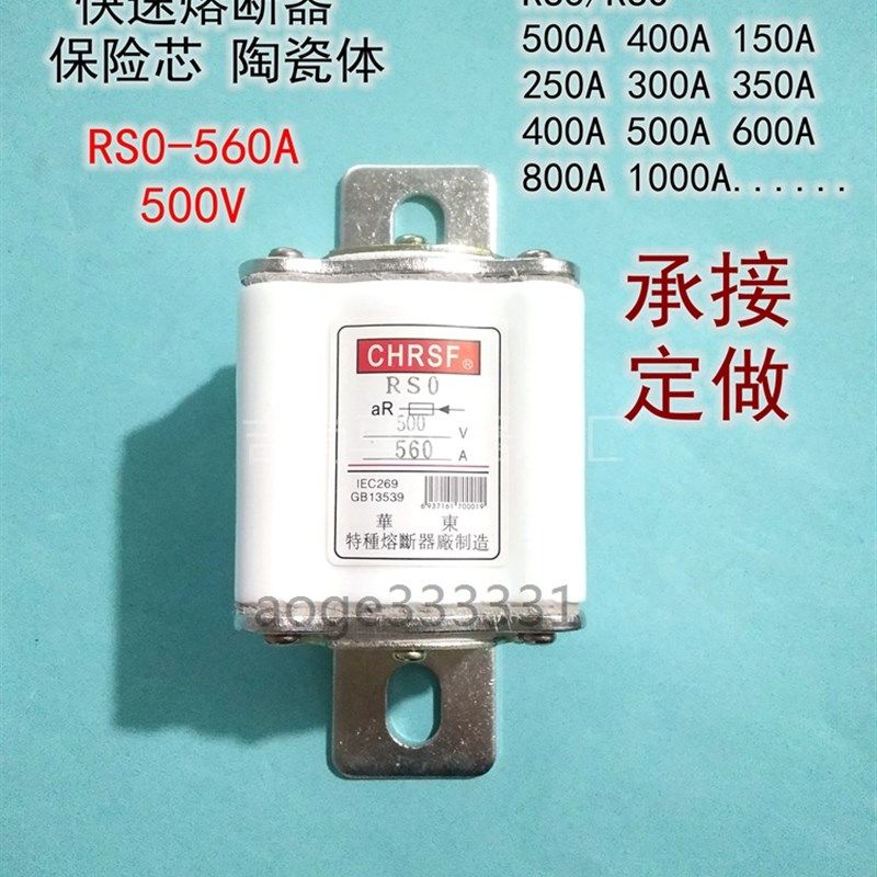 包邮华东熔断管RSO/RS0-560A200A750A800A快速熔断器陶瓷保险管