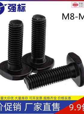 8.8级T型螺丝45号钢槽用螺栓T形模具压板螺丝GB37