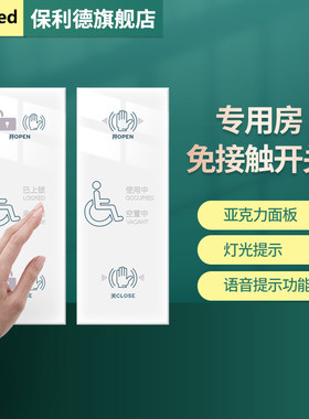 保利德专用房感应开关自动门免触摸残疾人通道语音灯紧急救援开关