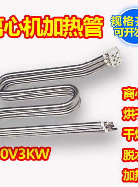 离心机加热管配件甩干机烘干机电热管干燥机发热管380/220V 1/3KW